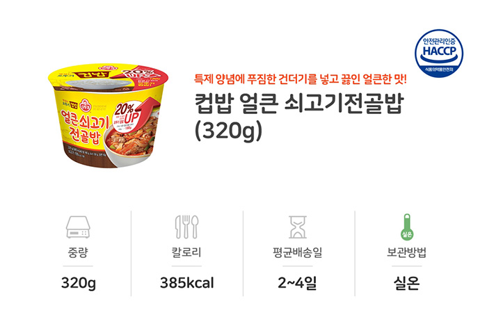 [오뚜기] 컵밥 얼큰쇠고기전골밥 (증량)320gx12개(한박스) - NS홈쇼핑