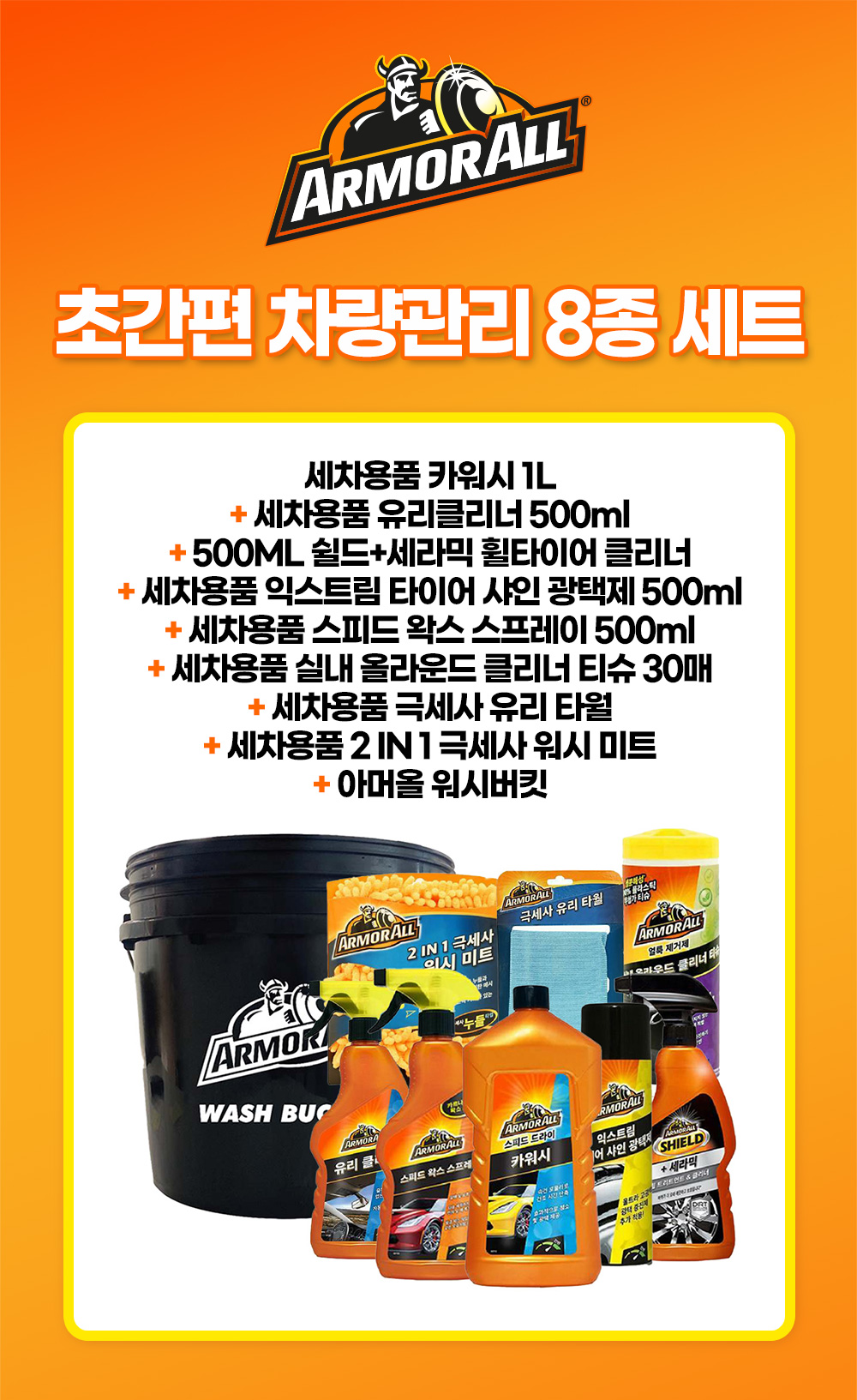 하프클럽 아머올 셀프세차 세차용품 8종